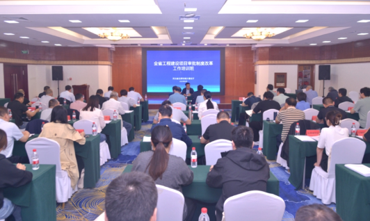 省住房城乡建设厅组织开展全省工程建设项目审批制度改革工作培训 省住房城乡建设厅组织开展全省工程建设项目审批制度改革工作培训